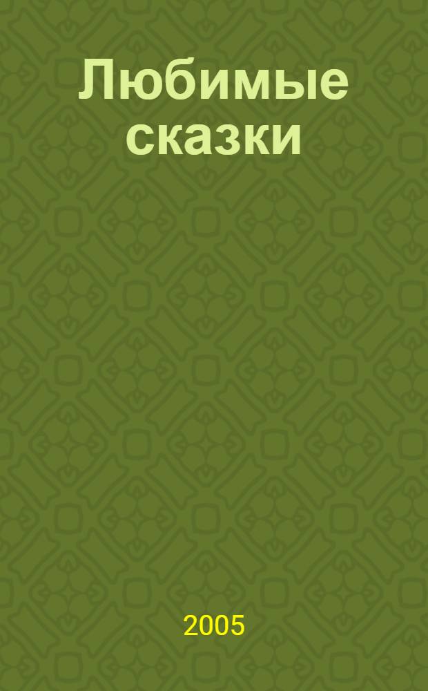 Любимые сказки : хрестоматия для дошкольников : для чтения родителями детям