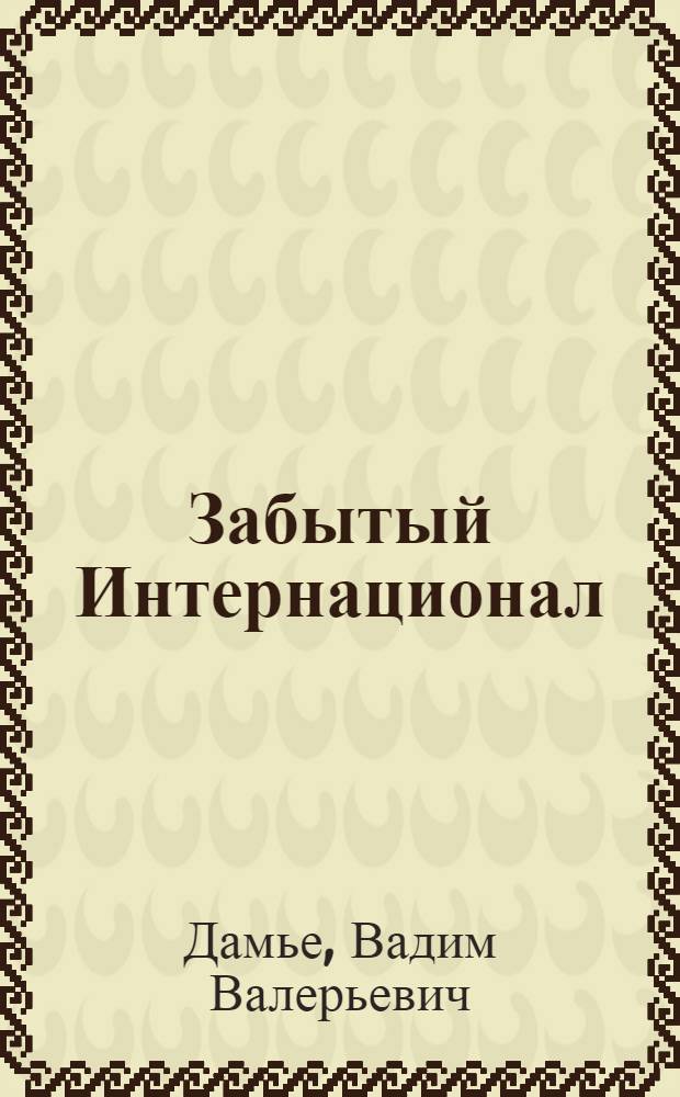 Забытый Интернационал : международное анархо-синдикалистское движение между двумя мировыми войнами