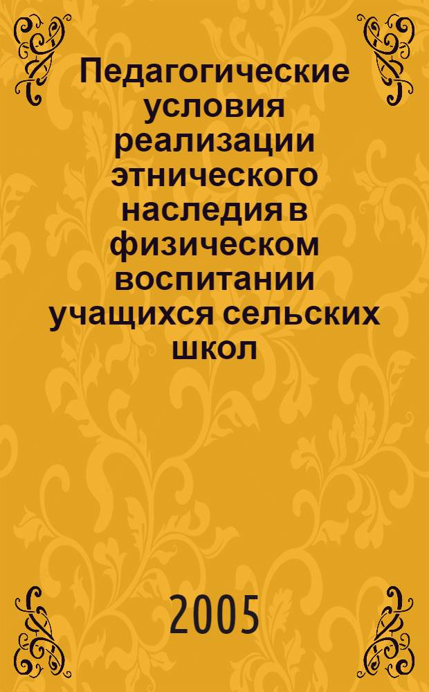 Педагогические условия реализации этнического наследия в физическом воспитании учащихся сельских школ : (на примере Южного Дагестана) : автореф. дис. на соиск. учен. степ. к.п.н. : спец. 13.00.01