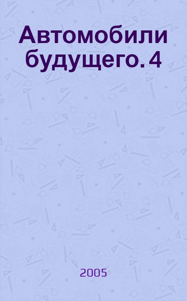 Автомобили будущего. [4]