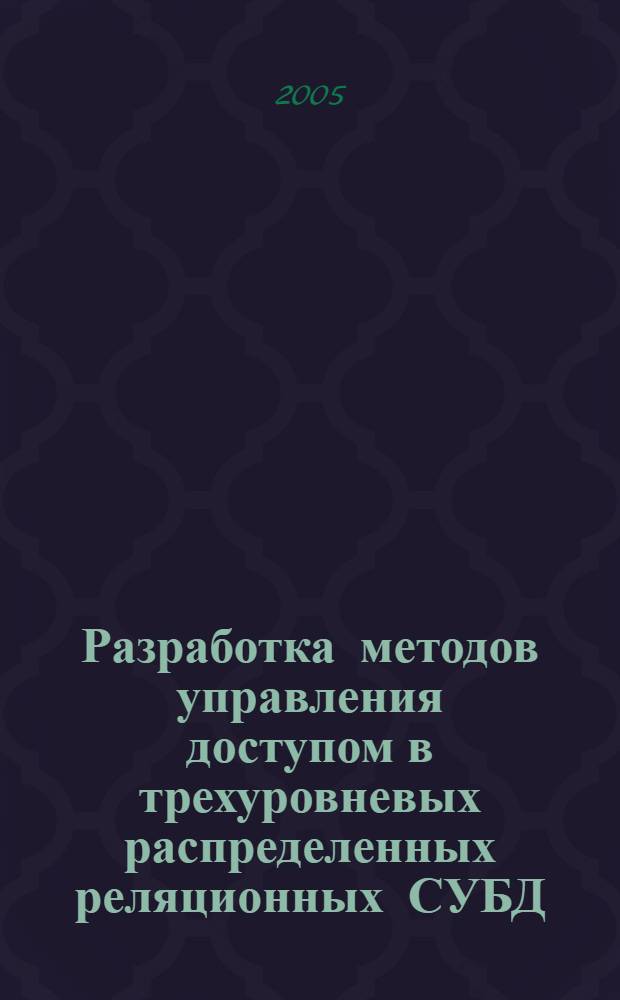Разработка методов управления доступом в трехуровневых распределенных реляционных СУБД : автореф. дис. на соиск. учен. степ. к.т.н. : спец. 05.13.11 : спец. 05.13.12