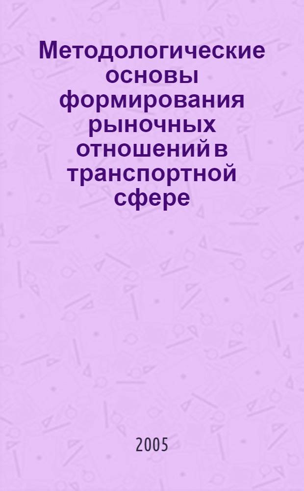 Методологические основы формирования рыночных отношений в транспортной сфере : автореф. дис. на соиск. учен. степ. канд. экон. наук : специальность 08.00.01 <Экон. теория>