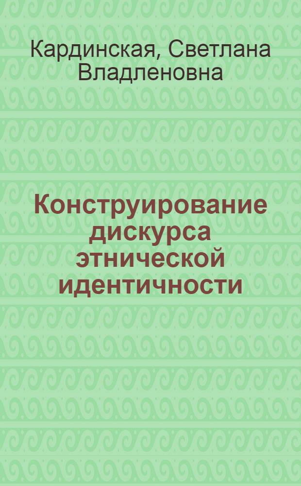 Конструирование дискурса этнической идентичности (интерпретативные модели удмуртской этничности) : автореф. дис. на соиск. учен. степ. д-ра филос. наук : специальность 09.00.11 <Соц. философия>
