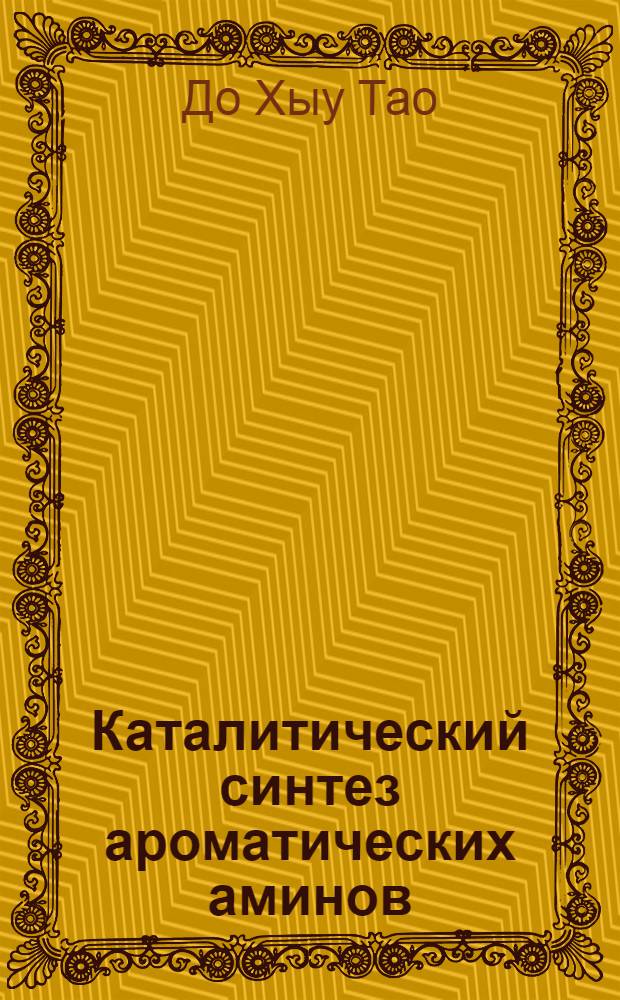 Каталитический синтез ароматических аминов : автореф. дис. на соиск. учен. степ. канд. хим. наук : специальность 02.00.13 <Нефтехимия>