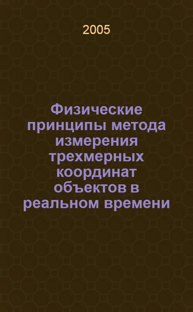 Физические принципы метода измерения трехмерных координат объектов в реальном времени : автореф. дис. на соиск. учен. степ. канд. физ.-мат. наук : специальность 01.04.01 <Приборы и методы эксперим. физики>