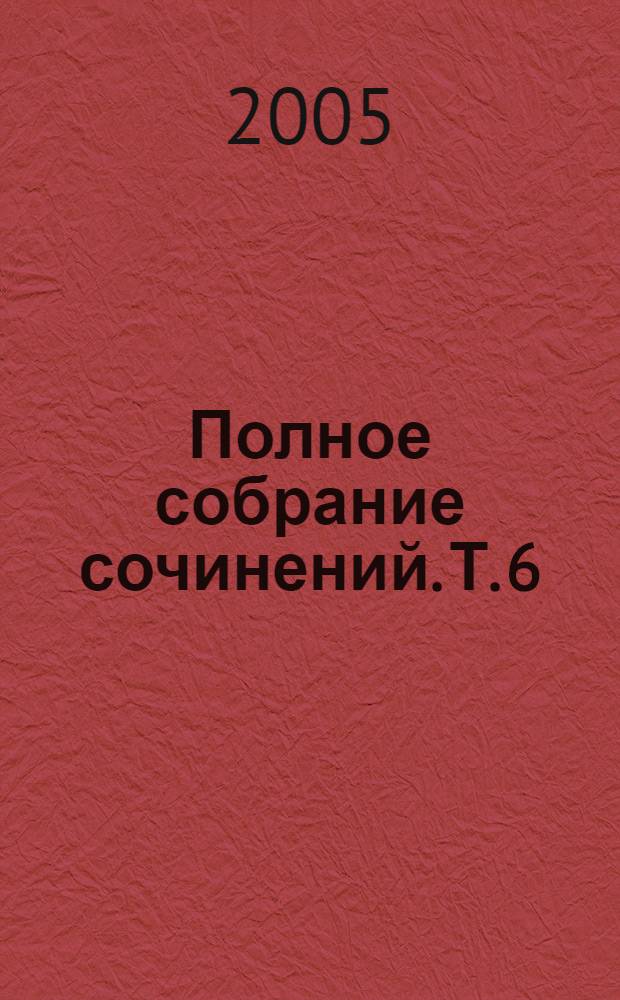 Полное собрание сочинений. Т. 6 : Грозная дружина