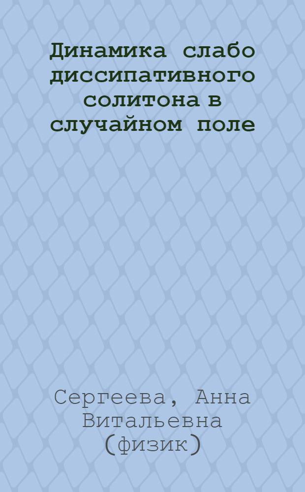 Динамика слабо диссипативного солитона в случайном поле