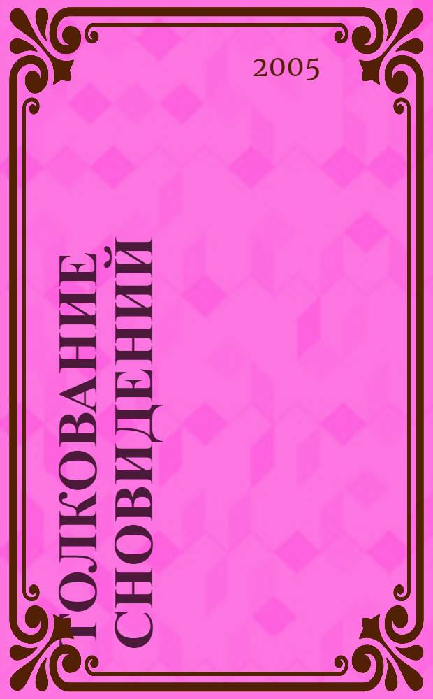 Толкование сновидений : пер. с нем.