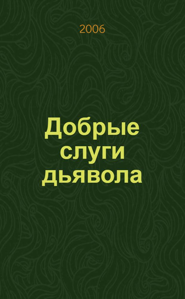 Добрые слуги дьявола : роман