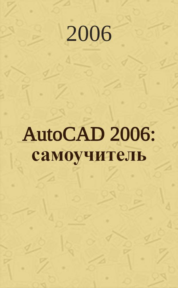 AutoCAD 2006 : самоучитель
