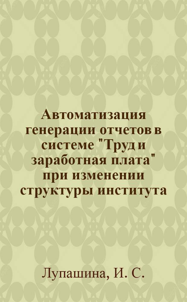 Автоматизация генерации отчетов в системе "Труд и заработная плата" при изменении структуры института