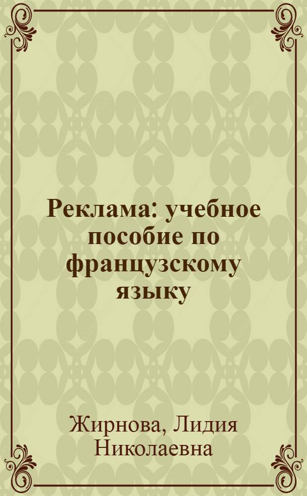 Реклама : учебное пособие по французскому языку : для студентов I и II курсов специальности 350700