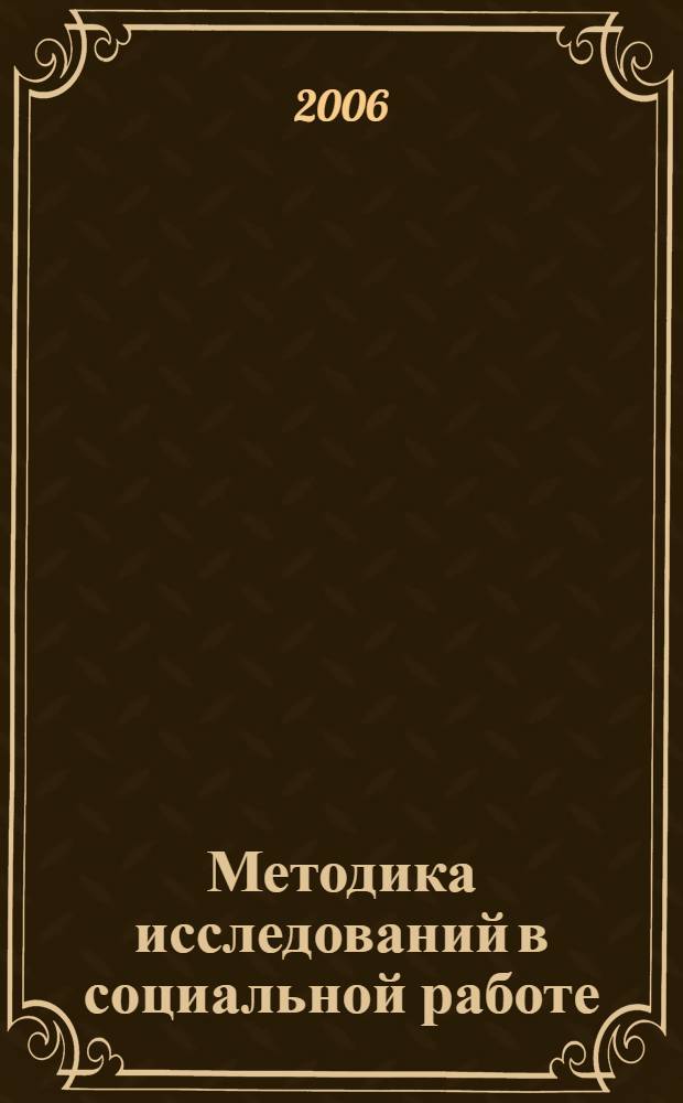 Методика исследований в социальной работе : управляющий блок учебно-методического комплекса для студентов специальности "Социальная работа" очной и заочной форм обучения
