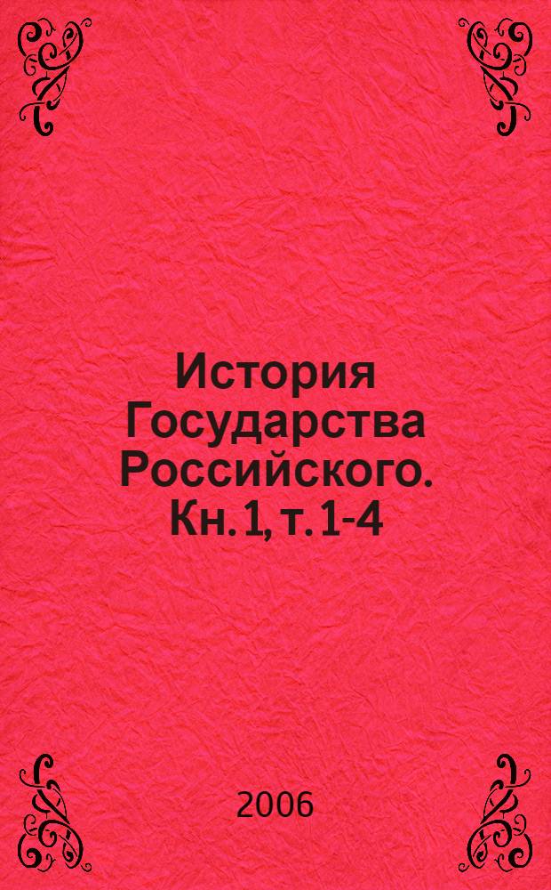 История Государства Российского. Кн. 1, т. 1-4 : [От древней Руси до правления великого князя Дмитрия Константиновича (1359-1362)]
