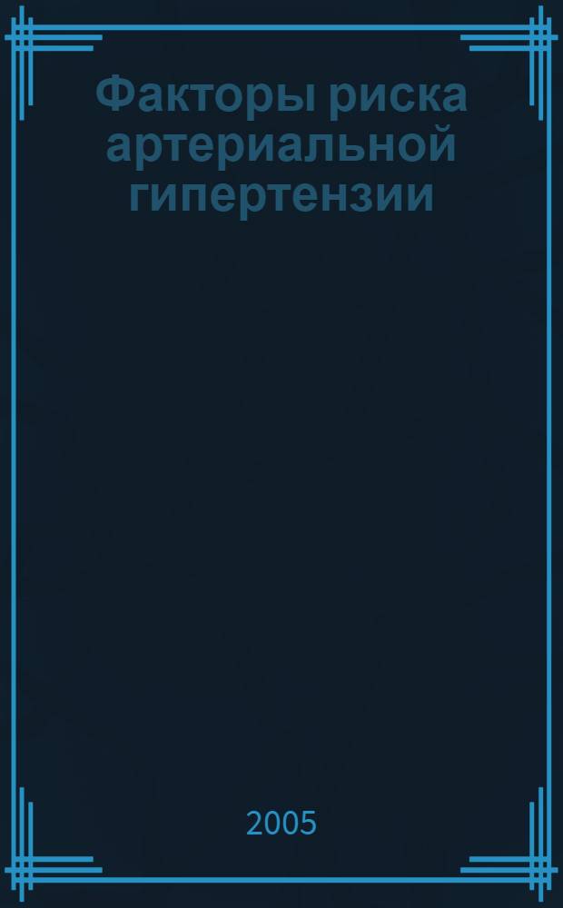 Факторы риска артериальной гипертензии