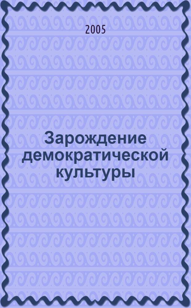 Зарождение демократической культуры : Россия в начале XX века
