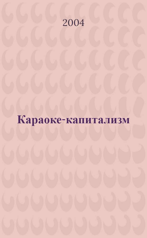 Караоке-капитализм = Karaoke capitalism : менеджмент для человечества