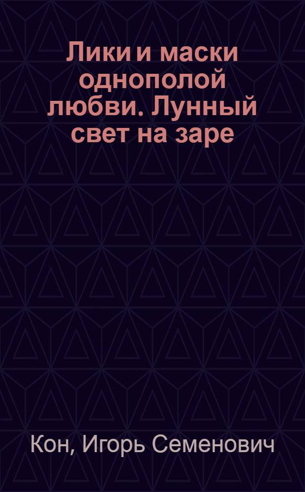 Лики и маски однополой любви. Лунный свет на заре