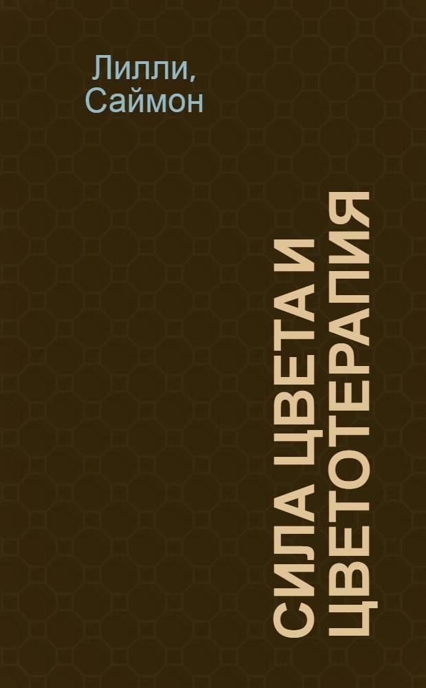 Сила цвета и цветотерапия : используйте преобразующие силы света и цвета для здоровья и благополучия : пер. с англ.