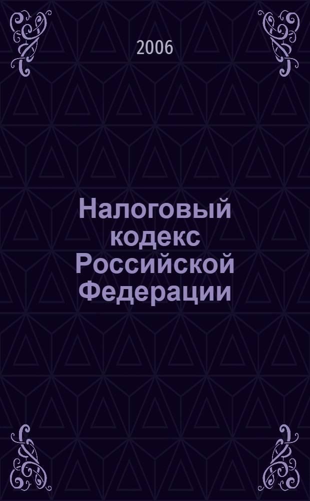 Налоговый кодекс Российской Федерации : части первая и вторая : с изменениями и дополнениями на 1 декабря 2005 года