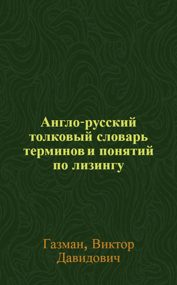 Англо-русский толковый словарь терминов и понятий по лизингу