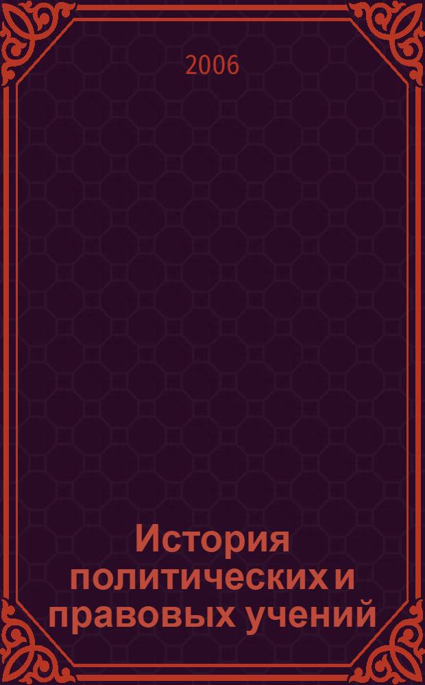 История политических и правовых учений : учебное пособие для студентов высших учебных заведений, обучающихся по специальности 021100 "Юриспруденция"