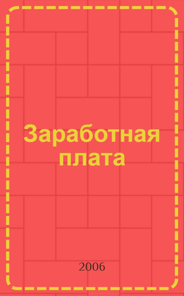 Заработная плата