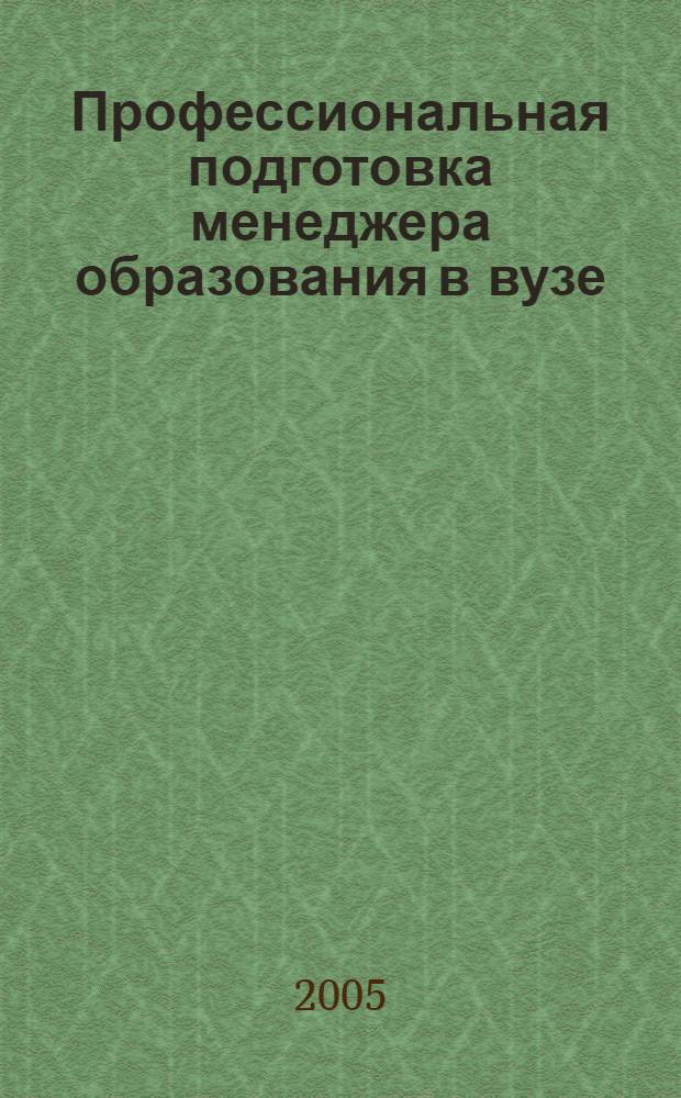 Профессиональная подготовка менеджера образования в вузе : (аксиологический аспект) : монография