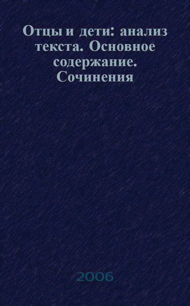 Отцы и дети : анализ текста. Основное содержание. Сочинения