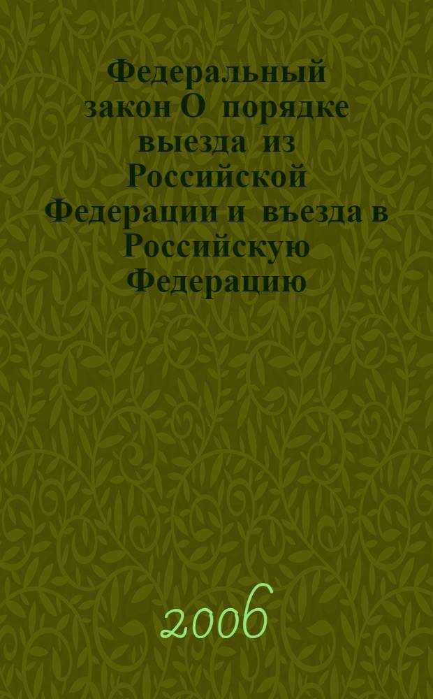 Федеральный закон О порядке выезда из Российской Федерации и въезда в Российскую Федерацию : по состоянию на 1 января 2006 года : принят Государственной Думой 18 июля 1996 года