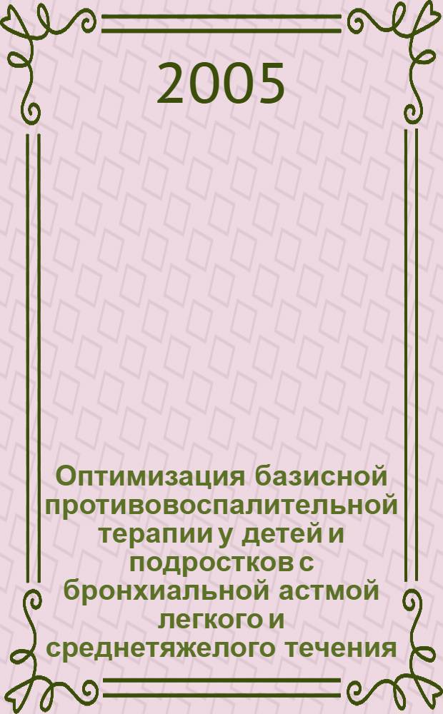 Оптимизация базисной противовоспалительной терапии у детей и подростков с бронхиальной астмой легкого и среднетяжелого течения : автореф. дис. на соиск. учен. степ. к.м.н. : спец. 14.00.09 : спец. 14.00.36