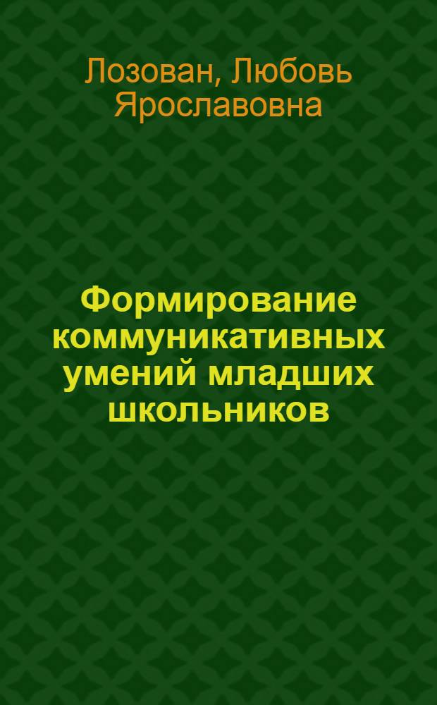 Формирование коммуникативных умений младших школьников : автореф. дис. на соиск. учен. степ. к.п.н. : спец. 13.00.01
