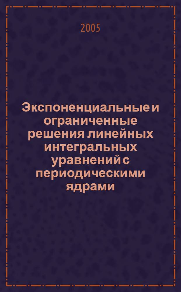 Экспоненциальные и ограниченные решения линейных интегральных уравнений с периодическими ядрами : автореф. дис. на соиск. учен. степ. к.ф.-м.н. : спец. 01.01.01