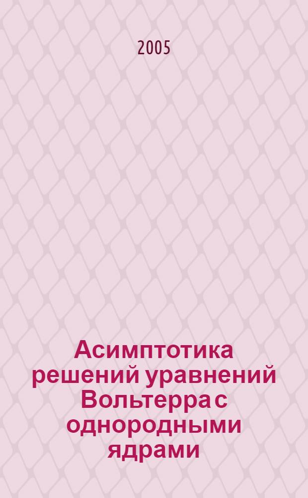 Асимптотика решений уравнений Вольтерра с однородными ядрами : автореф. дис. на соиск. учен. степ. канд. физ.-мат. наук : специальность 01.01.01 <Мат. анализ>