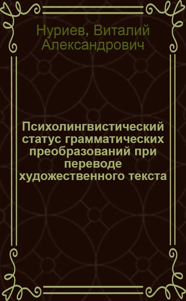 Психолингвистический статус грамматических преобразований при переводе художественного текста : автореф. дис. на соиск. учен. степ. канд. филол. наук : специальность 10.02.19 <Теория яз.>
