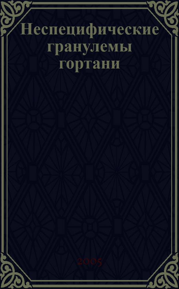 Неспецифические гранулемы гортани (клиника, диагностика и лечение) : автореф. дис. на соиск. учен. степ. к.м.н. : спец. 14.00.04