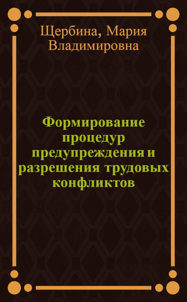 Формирование процедур предупреждения и разрешения трудовых конфликтов : (На примере организаций ЕАО) : автореф. дис. на соиск. учен. степ. канд. экон. наук : специальность 08.00.05 <Экономика и упр. нар. хоз-вом>