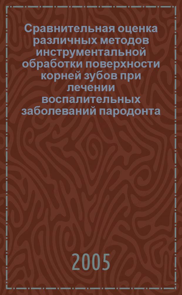 Сравнительная оценка различных методов инструментальной обработки поверхности корней зубов при лечении воспалительных заболеваний пародонта : автореф. дис. на соиск. учен. степ. к.м.н. : спец. 14.00.21 <Стоматология>