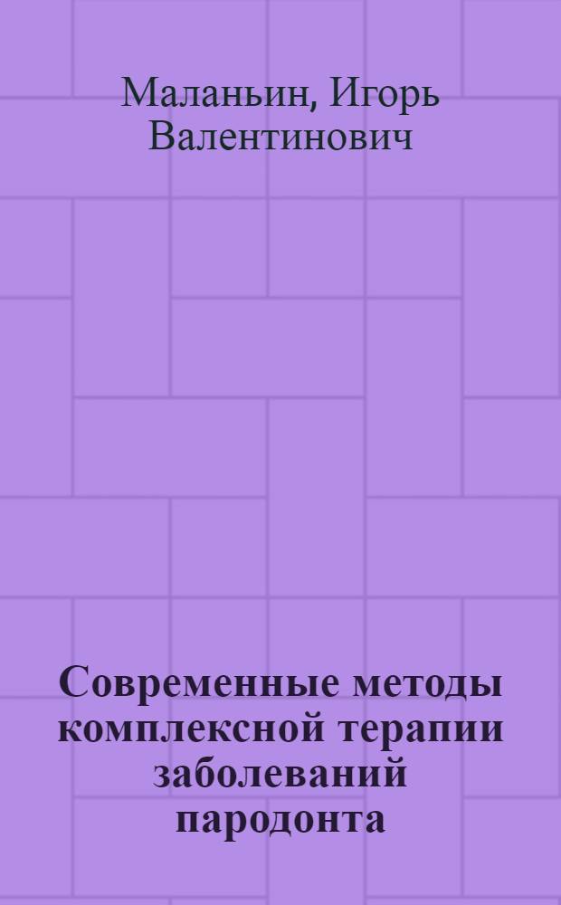 Современные методы комплексной терапии заболеваний пародонта : автореф. дис. на соиск. учен. степ. д.м.н. : спец. 14.00.21 <Стоматология>