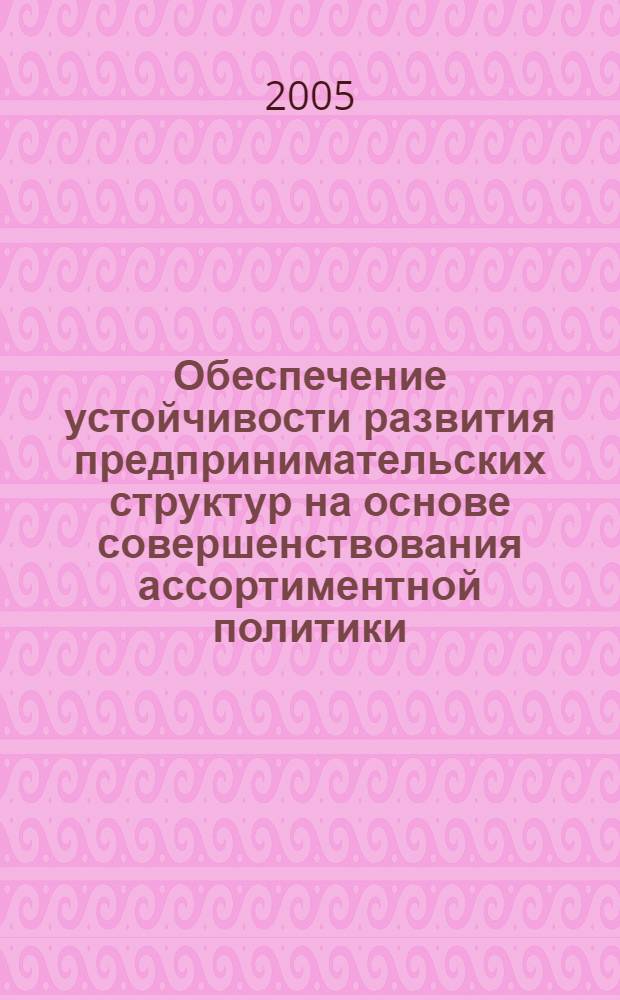 Обеспечение устойчивости развития предпринимательских структур на основе совершенствования ассортиментной политики: (на примере хлебопекар. пром-сти Краснодар. края) : автореф. дис. на соиск. учен. степ. канд. экон. наук : спец. 08.00.05
