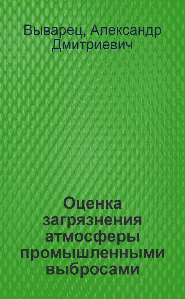 Оценка загрязнения атмосферы промышленными выбросами