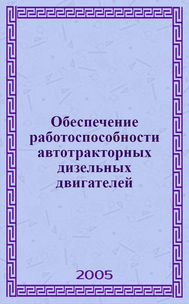 Обеспечение работоспособности автотракторных дизельных двигателей : учебное пособие по специальностям 190601 "Автомобили и автомобильное хозяйство", 140507 "Двигатели внутреннего сгорания", 190205 "Подъемно-транспортные, строительные, дорожные машины и оборудование"