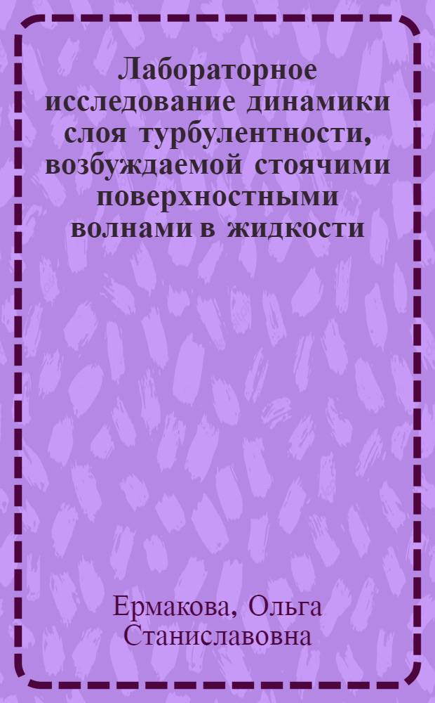 Лабораторное исследование динамики слоя турбулентности, возбуждаемой стоячими поверхностными волнами в жидкости