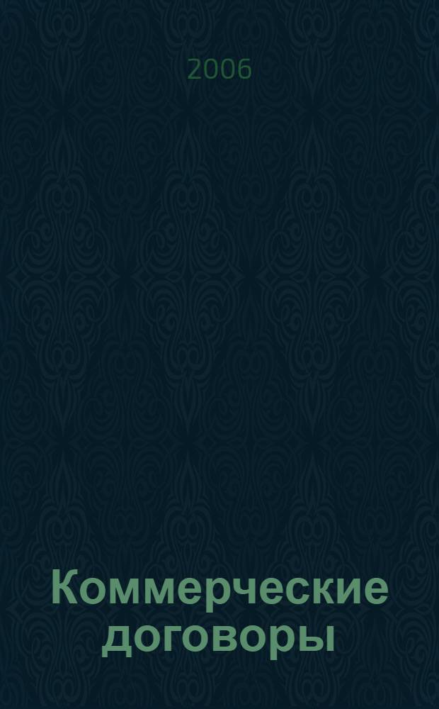 Коммерческие договоры: от заключения до исполнения : справочник директора