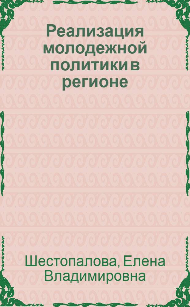 Реализация молодежной политики в регионе : (на примере Тульской области) : автореф. дис. на соиск. учен. степ. к.социол.н. : спец. 22.00.04