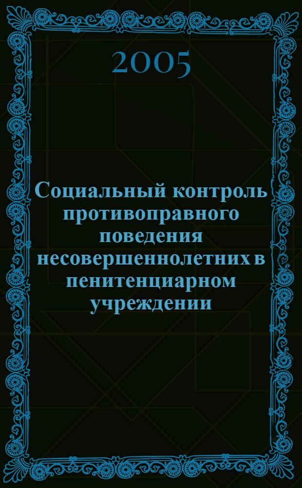Социальный контроль противоправного поведения несовершеннолетних в пенитенциарном учреждении : автореф. дис. на соиск. учен. степ. канд. социол. наук : спец. 22.00.04