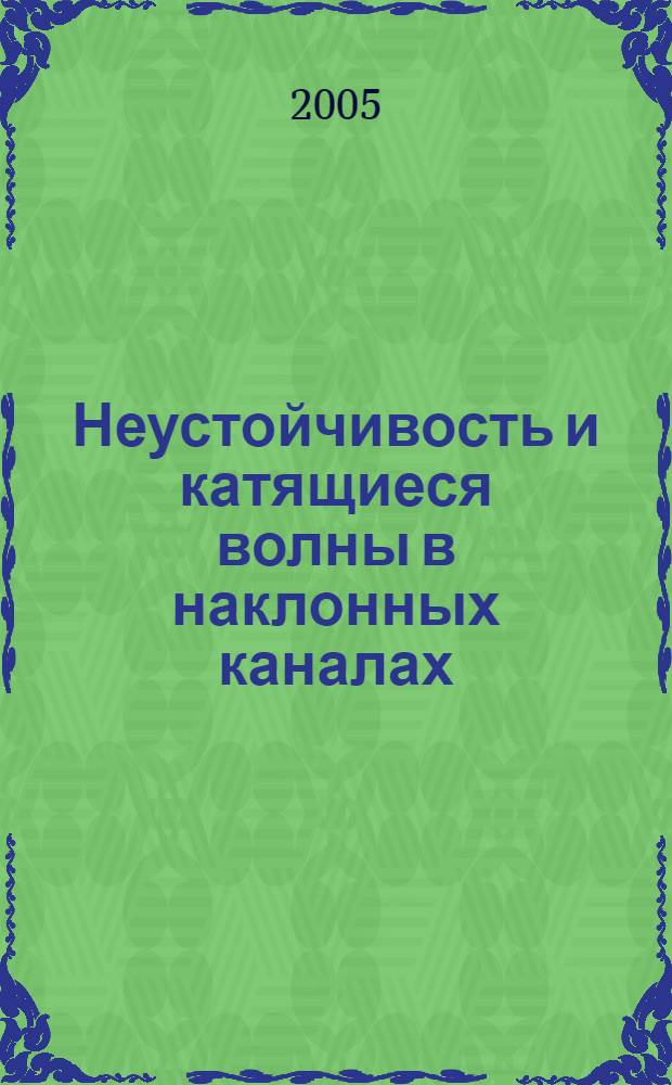 Неустойчивость и катящиеся волны в наклонных каналах : автореф. дис. на соиск. учен. степ. канд. физ.-мат. наук : спец. 01.02.05