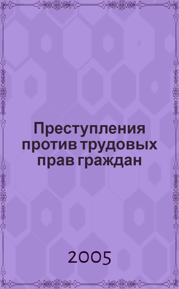 Преступления против трудовых прав граждан : автореф. дис. на соиск. учен. степ. канд. юрид. наук : спец. 12.00.08