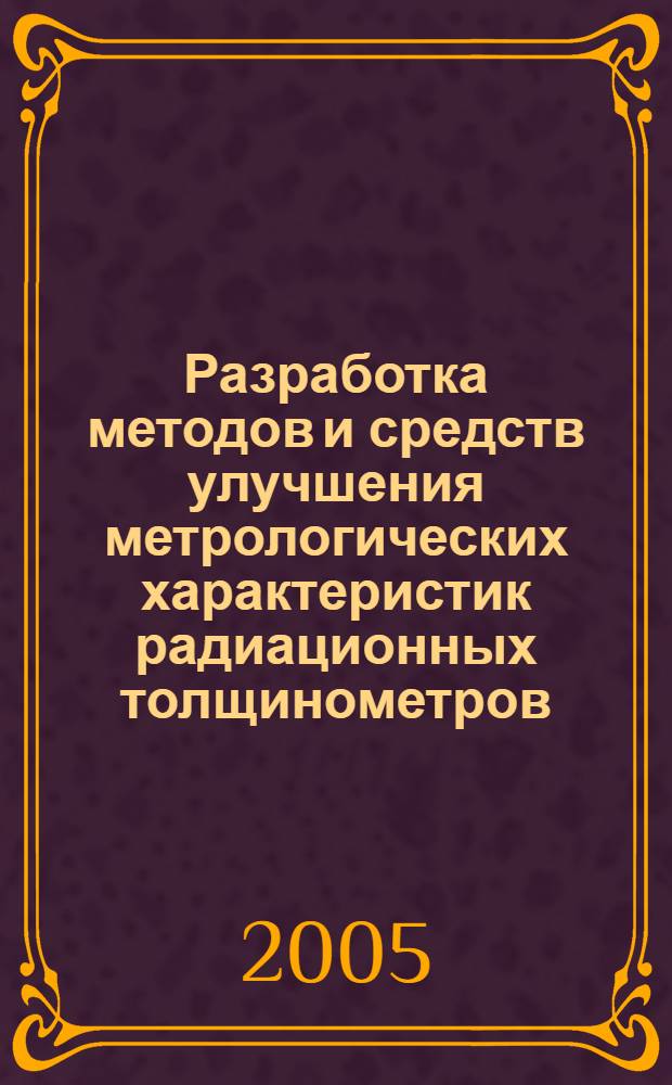 Разработка методов и средств улучшения метрологических характеристик радиационных толщинометров : автореф. дис. на соиск. учен. степ. канд. техн. наук : спец. 05.11.13