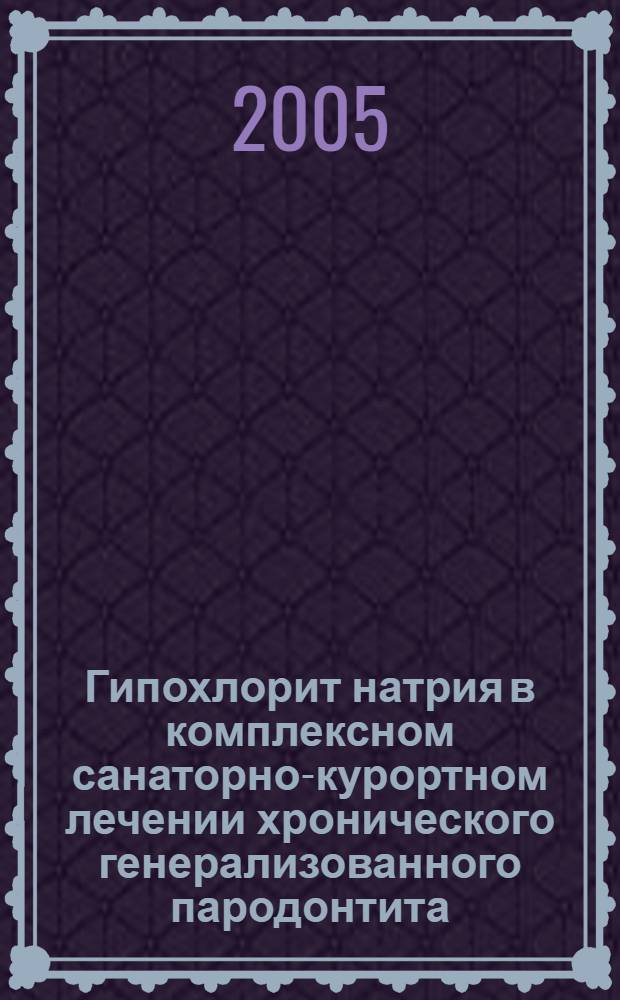 Гипохлорит натрия в комплексном санаторно-курортном лечении хронического генерализованного пародонтита : автореф. дис. на соиск. учен. степ. канд. мед. наук : спец. 14.00.21